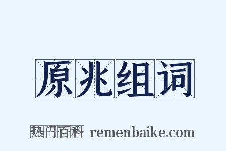 原兆组词是什么意思的图片